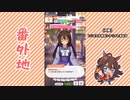 【実況】ウマ娘 プリティーダービー番外地135【エルコンドルパサー育成編6】