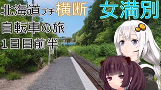 【VOICEROID車載】北海道プチ横断自転車の旅 1日目前半(女満別→サラカオーマキキン川)