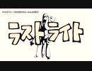 【ニコカラ】ラストライト【onvocal】