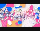 【ラブライブ！サンシャイン!!】smile smile ship Start!【歌ってみた】