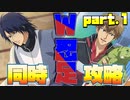 【ドキサバ全員恋愛宣言】禁断の従兄弟同士で恋愛勃発！「忍足侑士＆謙也三角エンド」を目指した者の戦いpart.1【テニスの王子様】