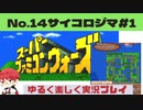 【SFC】スーパーファミコンウォーズ実況プレイ[14]サイコロジマ#1
