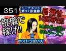 「351」祝儀で稼げ!目指せ100万G!!「MJやるっぽい5thシーズン」