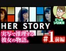 【実況】実写推理ゲームに休日のおっさんが挑む『HER STORY』#1-前編