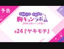 【無料版】予告「第24話配信予告！」（中澤まさとも・佐藤拓也の胸キュンラボ from 100シーンの恋＋）