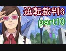 【初見実況】逆転もここまできたか＾＾part10【逆転裁判6】