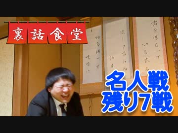 裏話食堂 #47「バカ名人戦10本分撮ってたので残りをどうぞ」