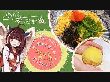 #2 明太クリームのフェットチーネ きりたん製麺記