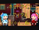 琴葉姉妹のホットライン　マイアミ vol.6