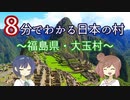 【CeVIO解説】８分でわかる福島県大玉村【村８分】