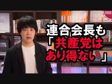 立憲民主党、共産党との協力について連合新会長から「あり得ない」と不快感を示される