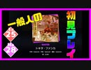 【一般人】トキヲ・ファンカ【Ex＆Ma初見プレイ】