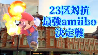 23区対抗最強amiibo決定戦 #5