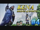 【休めよ】ムービーのクオリティーがとんでもないゲーム【KENA BRIDGE of SPIRITS】#4