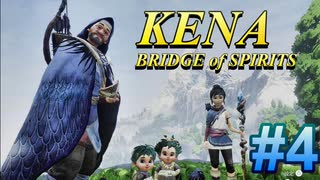 【休めよ】ムービーのクオリティーがとんでもないゲーム【KENA BRIDGE of SPIRITS】#4