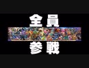 【スマブラfor】「参戦!!」集【スマブラSP】
