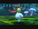 【WOFF実況】王子をたずねてマキシマ　第１３話