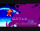 [mugen]ロズウェルvs死貴～集いし者たちの英雄譚～[16]