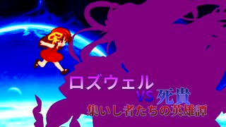 [mugen]ロズウェルvs死貴～集いし者たちの英雄譚～[16]