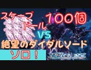【PSO2NGS】スケープドール100個買ってLv64の「絶望のダイダル・ソード」とタイマンしたったw