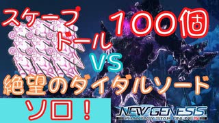 【PSO2NGS】スケープドール100個買ってLv64の「絶望のダイダル・ソード」とタイマンしたったw