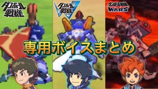 (ニコニコ版)【ダンボール戦機】専用機ボイスまとめ【ダンボール戦機W】【ダンボール戦機WARS】