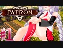 【PATRON】ある村娘（変な声）の開拓日記①【茜・あかり実況】
