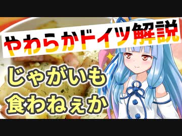 葵ちゃんのやわらかドイツ解説 「ドイツとじゃがいも」