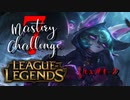 【LoL】Mastery 7 Challenge Vex #1-2【実況プレイ】#6