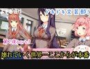 【Doki Doki Literature Club!】フルボイス！(?)全キャラ声をあてて実況してみた！ 第2夜par3～壊れゆく世界編～【DDLC】