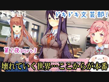 【Doki Doki Literature Club!】フルボイス！(?)全キャラ声をあてて実況してみた！ 第2夜par3～壊れゆく世界編～【DDLC】