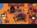 【Stardew Valley】 マオののんびり農場日誌２ 【ゆっくり実況】その145