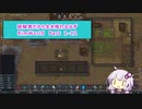 【結月ゆかり実況プレイ】経験者だから生き残れるはずRimWorld Part1-12