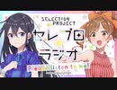【新】セレプロ☆ラジオ～Please listen to me!～　第01回　2021年10月07日放送