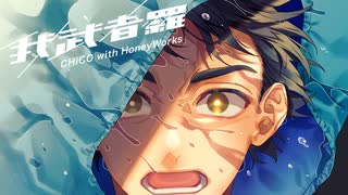 我武者羅／CHiCO with HoneyWorks