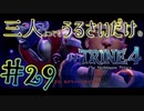 【トライン4：ザ・ナイトメア メアプリンス】三人よってもうるさいだけのトライン４実況！#29【実況プレイ】