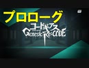 【ギアジェネ】プロローグ