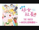 【会員限定版】幼女社長　THE RADIO～本日も定時退社～#14