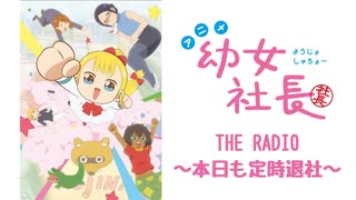 【会員限定版】幼女社長　THE RADIO～本日も定時退社～#14