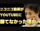【ひろゆき】ニコニコが当時YOUTUBEに勝てなかった理由とは