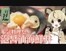 おつかれごはん#61「泡醤油海鮮丼」【本気料理祭】