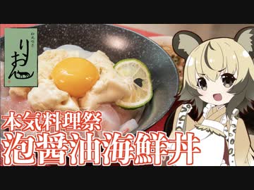 おつかれごはん#61「泡醤油海鮮丼」【本気料理祭】