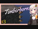 【Timberborn】ビーバーによる都市運営シミュレーション part3【紲星あかりVOICEROID実況】