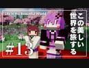 【Minecraft】この美しい世界を旅する part13【結月ゆかり】