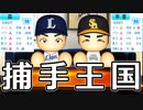 【パワプロ2021】#124 森に甲斐キャノン！！捕手王国の誕生だ！！【大正義ペナント・ゆっくり実況】