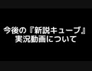 【お知らせ】今後の新説キューブ実況動画について