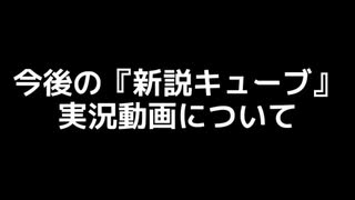 【お知らせ】今後の新説キューブ実況動画について