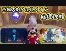 【原神】西風大剣ノエルと行く！秘境ツアーwith☆4キャラ達