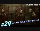 #29【ホラー】ようやく次の世界と思ったら、また何か出てきた... SILENT HILL4実況プレイ