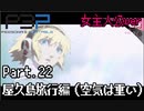 【実況】ペルソナ3ポータブル【転生女主人公】part22